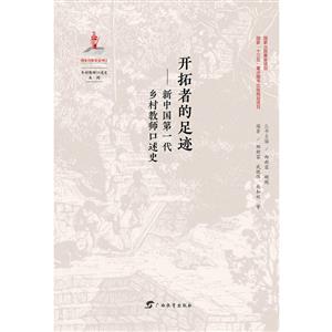 乡村教师口述史系列开拓者的足迹:新中国第一代乡村教师口述史