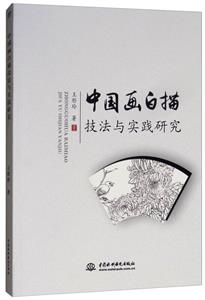 中国画白描技法与实践研究