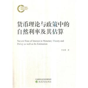 货币理论与政策中的自然利率及其估算