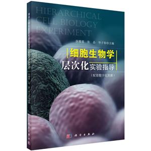 细胞生物学层次化实验指导(配套数字化资源)/薛雅蓉