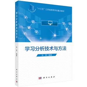“十三五”江苏省重点教材学习分析技术与方法/张琪