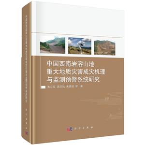 中国西南岩溶山地重大地质灾害成灾机理与监测预警系统研究