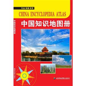 (2019版)中国知识地图册