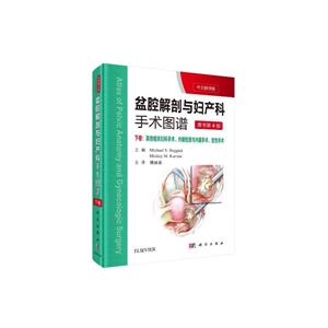盆腔解剖与妇产科手术图谱:下卷(中文翻译版 第4版)