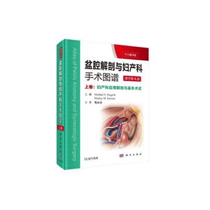 盆腔解剖与妇产科手术图谱:上卷(中文翻译版 第4版)