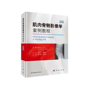 肌肉骨骼影像学案例教程(中文翻译版 原书第3版)