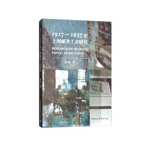927-1937年上海邮务工会研究"