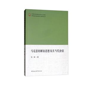 中国社会科学院马克思主义理论学科建设与理论研究工程系列丛书马克思的解放思想及其当代价值
