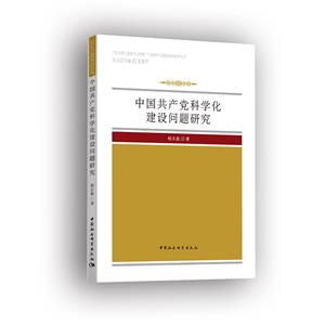 兰州大学马克思主义学院马克思主义理论学术著作丛书中国共产党科学化建设问题研究