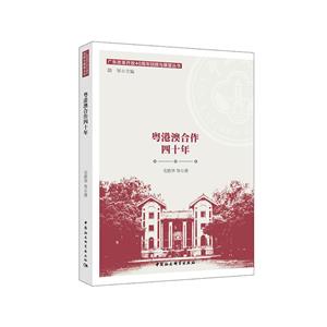 广东改革开放40周年回顾与展望丛书粤港澳合作四十年