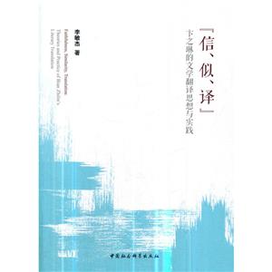 信.似.译:卞之琳的文学翻译思想与实践