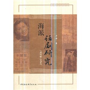 海派话剧研究(1928-1951)