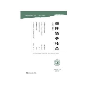 国际儒学论丛(2018年第2期)
