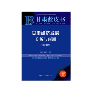 甘肃蓝皮书甘肃经济发展分析与预测(2019)