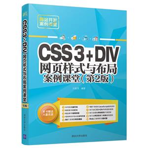 网站开发案例课堂CSS3+DIV网页样式与布局案例课堂(第2版)