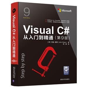 VISUAL C#从入门到精通(第9版)