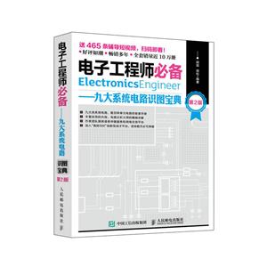 九大系统电路识图宝典(第2版)/电子工程师必备