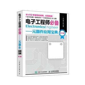 元器件应用宝典(第3版)/电子工程师必备
