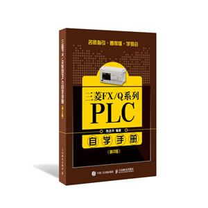 三菱FX/Q系列PLC自学手册(第2版)