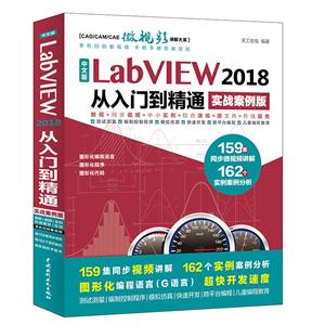 中文版LabVIEW 2018从入门到精通:实战案例版