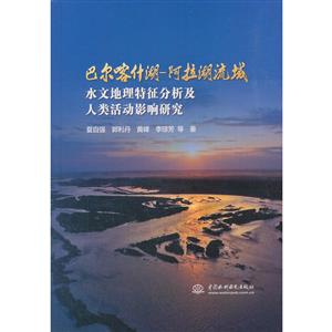 巴尔喀什湖-阿拉湖流域水文地理特征分析及人类活动影响研究