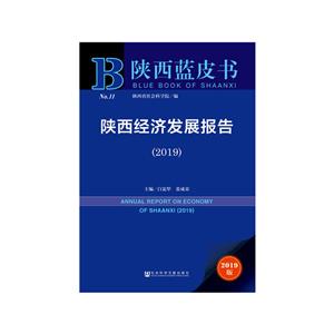 陕西经济发展报告:2019:2019