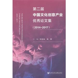 第二届中国文化创意产业优秀论文集:2014-2017:2014-2017