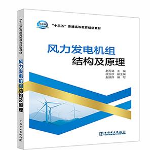 风力发电机组结构及原理