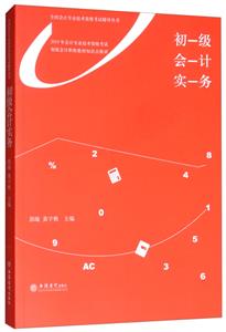 全国会计专业技术资格考试辅导丛书(2019年)初级会计实务/会计专业技术资格考试初级会计职称教材知识点精讲