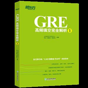 GRE高频填空完全解析(1)