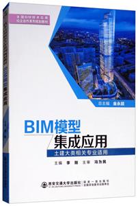 BIM模型集成应用/李刚/全国BIM技术应用校企合作系列规划教材