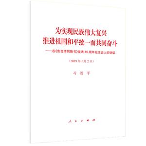 在告台湾地区地区同胞书发表40周年纪念会上的讲话