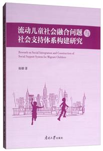 流動兒童社會融合問題與社會支持體系構建研究