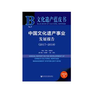 文化遗产蓝皮书(2017-2018)中国文化遗产事业发展报告