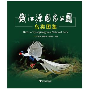 钱江源国家公园鸟类图鉴