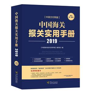 中国海关报关实用手册:2019版:中英文对照版