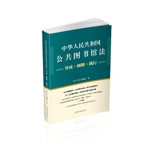 中华人民共和国公共图书馆法:导读·阐释·践行