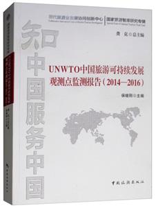 UNWTO中国旅游可持续发展观测点监测报告(2014-2016)
