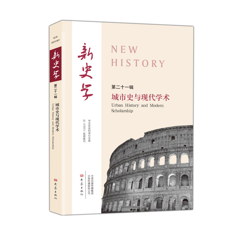 新史学:第21辑:城市史与现代学术:Urban history and modern scholarship