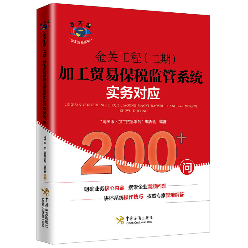 金关工程(二期)加工贸易保税监管系统实务对应200+问