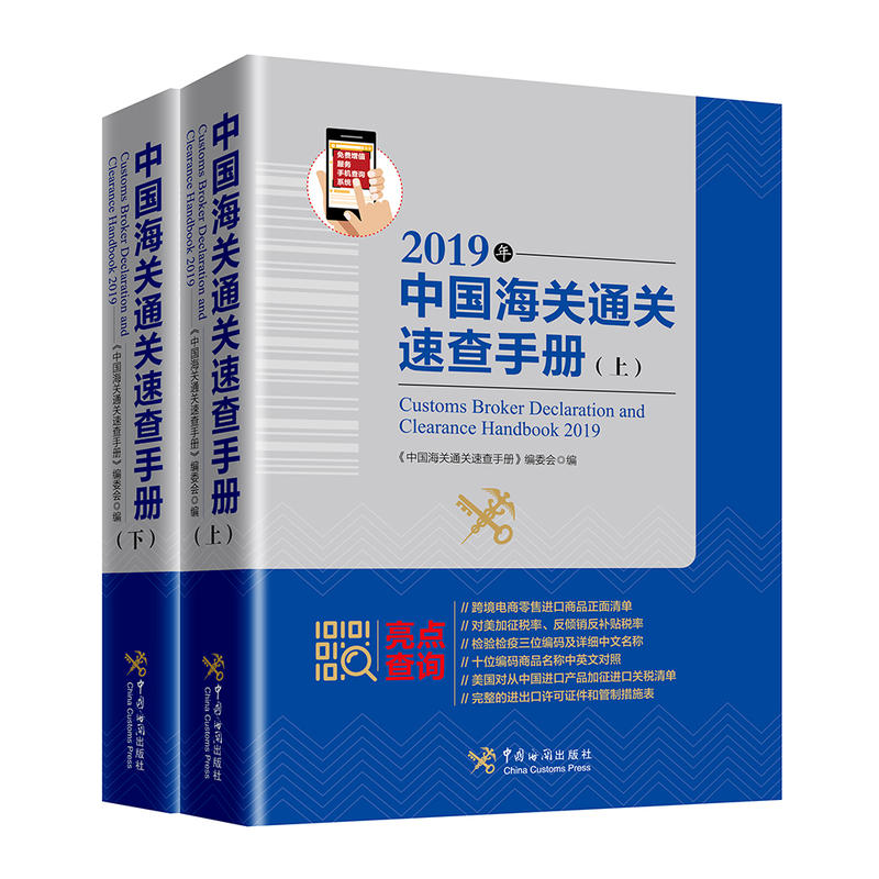 2019年中国海关通关速查手册