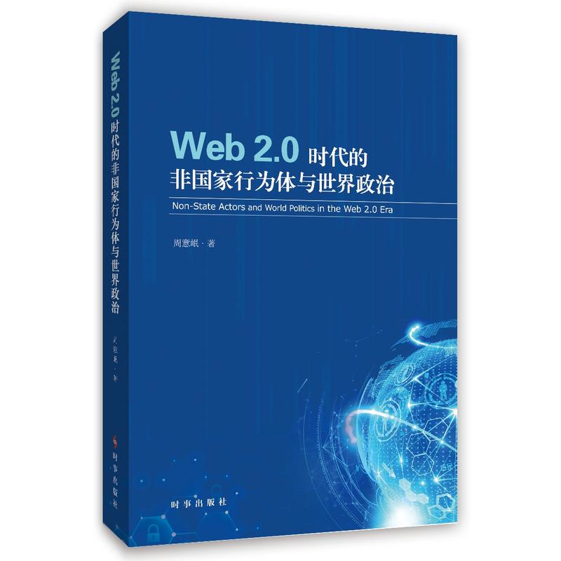 web2.0时代的非国家行为体与世界政治