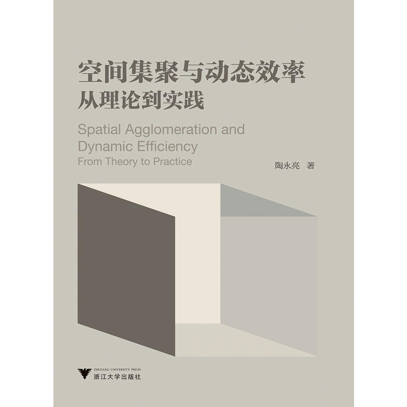 空间集聚与动态效率:从理论到实践:from theory to practice