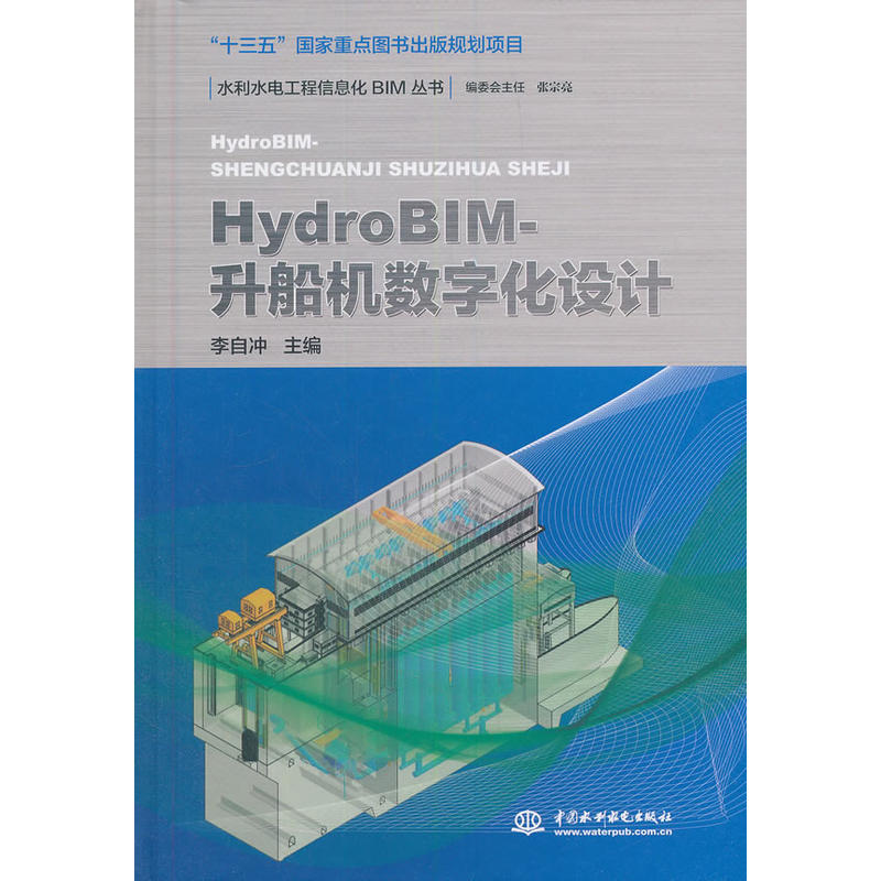 HYDROBIM/升船机数字化设计水利水电工程信息化BIM丛书