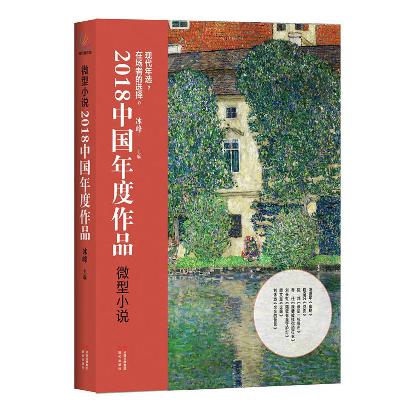 2018中国年度作品.微型小说