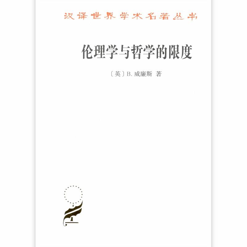 汉译世界学术名著丛书·17辑伦理学与哲学的限度