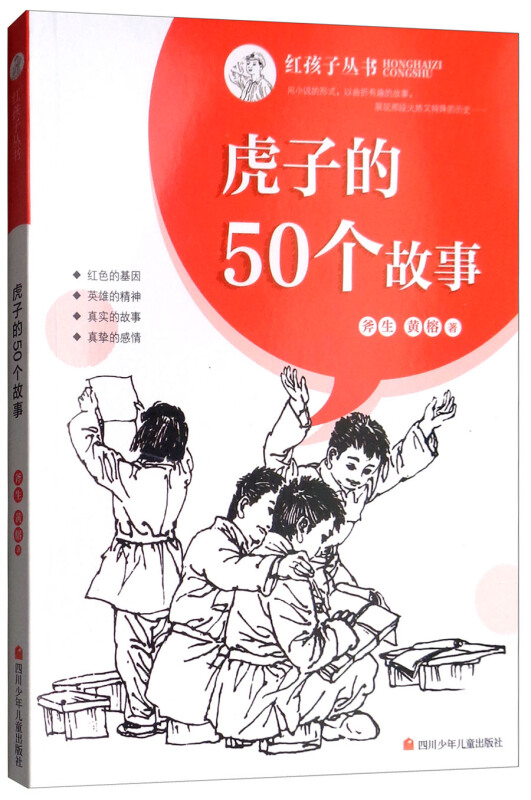 虎子的50个故事/红孩子丛书