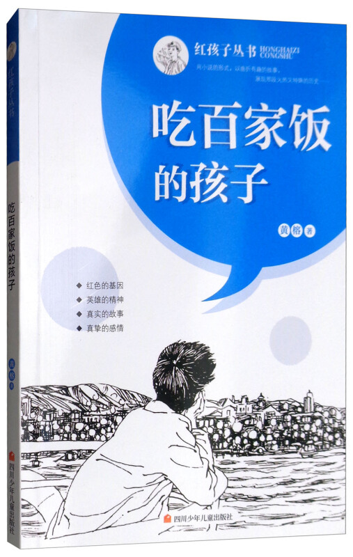 吃面家饭的孩子/红孩子丛书