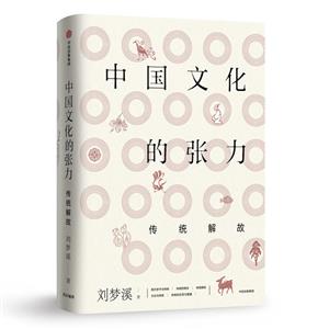 中国文化的张力:传统解故