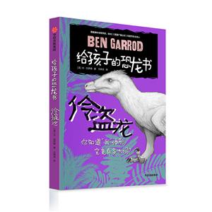 給孩子的恐龍書伶盜龍/給孩子的恐龍書